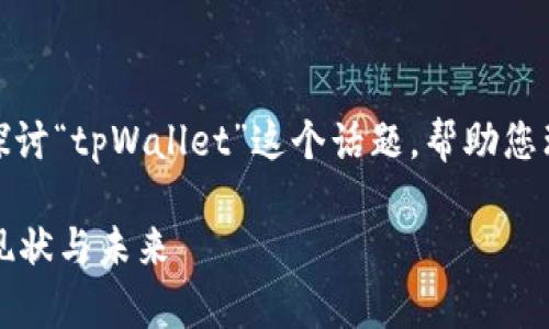 在这篇文章中，我们将探讨“tpWallet”这个话题，帮助您理解相关的内容和背景。

tpWallet：数字钱包的现状与未来