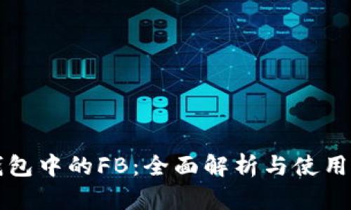 TP钱包中的FB：全面解析与使用指南