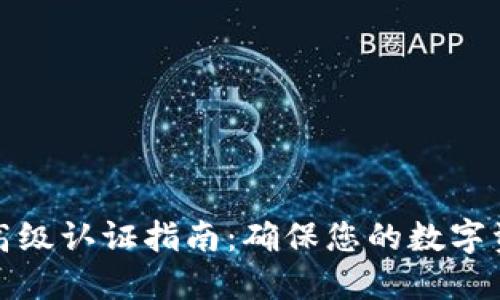 TP钱包高级认证指南：确保您的数字资产安全