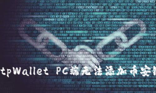 如何解决tpWallet PC端无法添加币安链的问题?