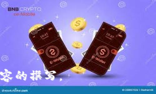 :
tpWallet：探索未上市数字货币的未来潜力

tpWallet, 未上市币种, 数字货币, 区块链投资/guanjianci

## 内容主体大纲

### 1. 引言
- 数字货币的快速发展
- tpWallet对未上市币种的关注

### 2. tpWallet简介
- tpWallet的背景和技术
- 提供的功能和优势

### 3. 未上市币种的市场现状
- 当前市场的竞争格局
- 未上市币种的研究和投资潜力

### 4. 为何投资未上市币种
- 投资新兴项目的机会
- 风险与收益的平衡

### 5. 如何在tpWallet上找到未上市币种
- 使用tpWallet的步骤
- 识别潜在的有前景的币种

### 6. 投资未上市币种的注意事项
- 风险管理
- 识别骗局和虚假币种

### 7. 成功案例分析
- 实际投资成功的案例
- 成功背后的因素

### 8. 未来展望
- 未上市币种的发展趋势
- tpWallet将如何应对未来的挑战

### 9. 结论
- 小结投资未上市币种的方方面面
- 对用户的建议

---

## 详细内容

### 1. 引言

数字货币市场自从比特币在2009年问世以来就经历了爆炸性的增长。越来越多的人开始关注这一领域，力图在新兴的区块链技术中占得先机。

tpWallet作为一个新兴的钱包平台，致力于为用户提供更广泛的投资选择，尤其是那些尚未上市的币种。未上市币种通常意味着更高的风险与回报，但是它们也蕴含着巨大的潜力。在这篇文章中，我们将深入探讨tpWallet与未上市币种之间的关系，以及如何在这个平台上找到合适的投资机会。

### 2. tpWallet简介

tpWallet是一款数字资产管理工具，提供安全存储、交易和交换各种加密货币的功能。它不仅支持主流货币如比特币和以太坊，还致力于提供未上市币种的投资机会，这为用户投资新兴项目提供了便利。

tpWallet的优势主要体现在其对用户体验的关注，包括易于操作的界面和高度的安全性。用户可以通过tpWallet简便地管理他们的投资组合，方便的接口使得即便是初学者也能迅速上手。

### 3. 未上市币种的市场现状

未上市币种，或称为ICO（首次代币发行）项目，从某种程度上来说，是早期投资者获取高回报的机会。然而，这一市场同样充满了不确定性和风险。

当前市场上有数百个未上市币种涌现，每年会有大量新的项目发起。尽管未上市币种的数量在增加，但不是每个项目都具备投资价值。投资者需要仔细研究项目的背景、团队、技术实现以及市场需求，以便在众多项目中找到值得投资的机会。

### 4. 为何投资未上市币种

投资未上市币种的一个主要吸引力在于潜在的高回报。早期投资者在某些成功的项目中可能会获得十倍甚至百倍的回报。然而，这种机会通常伴随着高风险，投资者必须有能力承受可能的损失。

此外，市场对于未上市币种的热情有时会导致价格的暴涨，这种现象在ICO热潮中尤为明显。投资者需要对市场动向保持敏感，以把握最佳的投资时机。

### 5. 如何在tpWallet上找到未上市币种

tpWallet为用户提供了多种工具来寻找未上市币种。用户可以通过查看项目的社区支持、技术文档和团队背景来评估其潜力。在tpWallet的界面上，用户能方便地筛选出吸引自己的币种。

使用tpWallet查找未上市币种的第一步是创建一个账户，设置安全验证。在找到感兴趣的项目后，投资者需要仔细研究该项目，并使用tpWallet的工具来评估其可行性。

### 6. 投资未上市币种的注意事项

在投资未上市币种时，谨慎态度至关重要。首先，投资者需要做好风险管理，设定投资额及止损点。其次，应当避免对没有充分研究支持的项目进行投资，以免落入骗局的陷阱。

对于新手投资者来说，了解加密货币行业的基本知识、项目的白皮书内容和团队团队的学历背景是非常重要的。这些内容将帮助投资者更好地做出明智的投资决策。

### 7. 成功案例分析

分析几项成功的未上市币种投资案例，可以帮助投资者更好地理解投资决策背后的逻辑。例如，以太坊的早期投资者在其ICO期间投入资金，并在之后的暴涨中实现了巨大的财富增值。

在分析这些成功的案例时，投资者可以发现其中的共同特点，如强大的技术基础、优秀的团队以及活跃的社区支持。通过这些因素的综合影响，未上市币种能够在市场中找到自己的立足点，实现价值的飞跃。

### 8. 未来展望

未上市币种正处于动态发展的阶段，未来几年内可能会涌现出更多新兴项目。随着blockchain技术的不断进步和接受度的提高，投资未上市币种的机会将会增加。

tpWallet作为一个平台，预期将不断其功能和服务，努力为用户提供更好的投资环境。对于投资者而言，保持敏锐的市场洞察能力、时刻关注行业动态是持续获取盈利的重要策略。

### 9. 结论

本文对tpWallet以及未上市币种进行了系统的分析。尽管投资未上市币种存在一定的风险，但只要掌握正确的方法和策略，早期投资仍具备丰厚的潜力。

希望通过以上内容，能帮助读者更好地理解未上市币种的投资机会，并做出明智的投资选择。我们建议投资者持续关注市场变化，并在tpWallet上发掘更多有潜力的项目。

---

## 相关问题

1. tpWallet如何保证用户资产的安全性？
2. 未上市币种的投资风险有哪些？
3. 选择未上市币种的标准是什么？
4. 如何判断一个未上市币种的真实价值？
5. 投资未上市币种与成熟币种的区别是什么？
6. 如何在tpWallet上进行未上市币种的交易？
7. 在tpWallet上投资未上市币种的最佳策略是什么？

---

将以上问题逐一详细阐述，每个问题大约700字，包含对该问题的深入分析、案例研究，以及实用的建议。请在需要时进一步请求具体内容的撰写。