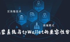 鸿蒙系统与tpWallet的兼容性