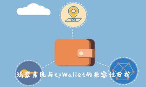 鸿蒙系统与tpWallet的兼容性分析