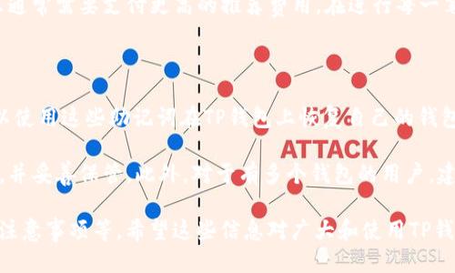 如何查询他人的TP钱包地址及其交易信息
TP钱包, 查询TP钱包, 查看钱包地址, 区块链浏览器/guanjianci

### 内容主体大纲

1. **引言**
    - TP钱包的基本概述
    - 了解他人钱包查询的原因

2. **TP钱包是什么**
    - TP钱包的功能和作用
    - TP钱包的安全性分析

3. **如何找到他人TP钱包地址**
    - 获取钱包地址的合法途径
    - 钱包地址的构成

4. **使用区块链浏览器查询交易信息**
    - 区块链浏览器的定义
    - 如何使用区块链浏览器查询TP钱包交易记录
        - 常见的区块链浏览器
        - 输入钱包地址
        - 查看交易记录和余额

5. **注意事项与法律风险**
    - 查询他人钱包的法律界限
    - 避免侵犯隐私

6. **如何保护自己的TP钱包**
    - 提高安全性的方法
    - 避免泄露私人信息

7. **总结**
    - 重申查询他人钱包的合法性与必要性
    - 保护自己和他人信息的重要性

### 引言

TP钱包是一个流行的加密货币钱包，许多人使用它来存储和管理他们的数字资产。但是，许多人也好奇如何查询他人的TP钱包信息，比如余额和交易记录。本文将详细介绍如何查找和利用TP钱包的相关信息，以及需要注意的法律和安全问题。

### TP钱包是什么

TP钱包的功能和作用

TP钱包是一个多链数字货币钱包，支持多种类型的虚拟货币。它的主要功能包括存储、发送和接收加密资产，用户可以通过生成的私钥和公钥管理他们的数字资产。TP钱包还提供更高的交易安全性和用户隐私保护。

TP钱包的安全性分析

TP钱包采用了多种安全措施，如密码保护、双重身份验证等，确保用户的资产安全。同时，用户自己也需负责保护自己的私钥，不应轻易分享给他人，以防止资产被盗。

### 如何找到他人TP钱包地址

获取钱包地址的合法途径

查询他人TP钱包的地址一般可以通过合法的手段，如与他人沟通、在公共社交媒体上获取等。但是，切记应尊重他人的隐私，不要通过欺骗手段获取信息。

钱包地址的构成

每个TP钱包地址都是唯一的，通常以“0x”开头，后面跟随40个十六进制字符。了解钱包地址的构成有助于识别和验证地址的有效性。

### 使用区块链浏览器查询交易信息

区块链浏览器的定义

区块链浏览器是一种在线工具，用于查询区块链上发生的交易和相关信息。用户可以通过输入钱包地址，查看其所有交易历史和当前余额。

如何使用区块链浏览器查询TP钱包交易记录

使用区块链浏览器查询交易记录的步骤包括：

- h4常见的区块链浏览器/h4
一些常见的区块链浏览器，如Etherscan、BscScan等，提供了友好的用户界面以及强大的搜索功能，支持多种加密货币的查询。

- h4输入钱包地址/h4
在浏览器的搜索框中输入目标TP钱包地址，即可开始查询。

- h4查看交易记录和余额/h4
一旦成功输入地址，系统将返回该钱包的全部交易历史，用户可以查看每笔交易的详情，以及当前余额。

### 注意事项与法律风险

查询他人钱包的法律界限

在进行钱包查询时，需了解所在国家和地区的法律法规。许多地方对个人隐私有严格的保护，查询他人钱包可能涉及法律责任。因此，建议尽量法顺手段获得信息。

避免侵犯隐私

一定要尊重他人的隐私权，切勿通过恶意手段查询、使用他人钱包地址的信息。做好自己的资产安全，同时也要确保不侵犯他人的隐私权。

### 如何保护自己的TP钱包

提高安全性的方法

要保护你的TP钱包，建议采取多重保护措施，例如使用强密码、双重认证、定期备份等。同时了解并使用钱包中的安全功能是确保资产安全的重要环节。

避免泄露私人信息

应避免在公共场合、社交媒体上透露自己的钱包地址及私钥等敏感信息，因为这些都可能被不法分子获取，导致资产损失。

### 总结

重申查询他人钱包的合法性与必要性

本文详细阐述了如何查询他人的TP钱包，包括如何通过区块链浏览器获取相关信息。同时也强调了合法性和尊重隐私的重要性。最终，保护自己的数字资产安全也是至关重要的。

保护自己和他人信息的重要性

无论是查询他人TP钱包，还是管理自己数字资产，都离不开对隐私权和法律的尊重。个人应该时刻保持警惕，维护自己的安全，确保不泄露关键信息。

---

## 相关问题及详细介绍

### 问题1：TP钱包是否安全？

TP钱包的安全性是用户关注的重要问题。TP钱包采用各种方法来确保其用户的财富安全，包括加密技术、私钥存储、双重身份验证等。私钥是数字资产的唯一访问权限，只有持有者才能使用，所以保护好个人私钥是确保资产安全的第一步。

用户应注意定期更新钱包软件，以获得最新的安全功能和补丁。同时，使用硬件钱包或多签钱包等加强安全措施，有助于提升资产的安全性。此外，在使用TP钱包的过程中，用户还应避免在公共Wi-Fi环境下进行交易，以减少被攻击的风险。

### 问题2：如何生成TP钱包地址？

生成TP钱包地址通常可以通过TP钱包应用程序中的“创建新钱包”或“导入钱包”功能实现。在创建过程中，用户需要设置一个安全密码，并生成对应的私钥与助记词。建议将助记词妥善保管，因为丢失助记词就会导致无法恢复钱包。

生成的钱包地址通常是一个40个十六进制字符的字符串。用户可以根据自己的需要生成多个钱包地址，以便管理不同类型的加密货币。掌握如何生成和管理多个钱包地址，有助于用户更有条理地管理数字资产。

### 问题3：如何查看TP钱包的交易记录？

查看TP钱包的交易记录可以通过区块链浏览器进行。用户只需复制TP钱包地址，粘贴到区块链浏览器的搜索框中，就能够查看该钱包所有的交易详情。这些详情包括发送和接收的时间、交易金额、交易费用及其在区块链上的交易哈希。

根据不同的区块链浏览器，用户可能还可以查看该钱包所持有的资产额度及其流动性。此外，许多区块链浏览器还支持进一步的分析功能，比如交易的趋势和历史记录统计。

### 问题4：如何保护TP钱包的私钥？

保护TP钱包私钥是确保加密资产安全的关键。用户应尽量避免在设备上保存私钥，可以考虑使用硬件钱包来存储私钥，确保它不受在线攻击的影响。此外，不轻易将私钥分享给不熟悉的人，以防止他人获取访问权。

除了使用硬件钱包外，备份私钥和助记词也是保护私钥的重要措施。用户可以将纸质备份放在安全的地方，也可以将其加密储存。此外，考虑使用密码管理器软件来帮助保护和管理私钥及其它敏感信息。

### 问题5：如何判断TP钱包的合法性？

判断TP钱包合法性的关键在于研究该钱包提供商的背景、用户评价和各类反馈。知名的TP钱包通常会公开透明的信息，比如团队背景、技术来源以及合规性声明。如果某个钱包提供商没有相关信息或者用户反馈负面，很可能是不可信的。

此外，用户还可以关注该钱包是否获得了相关国家或地区的监管合规认可。如今，一些国家已经建立了法律框架来管理加密货币的钱包及相关服务，了解这一点可以帮助用户选择一个更安全、合法的钱包。

### 问题6：TP钱包的使用费是多少？

TP钱包的使用费用通常与区块链的网络费用相关，这些费用用于支付区块链网络中交易的处理。不同的区块链网络收费标准不同，用户在进行交易时一般可以自定义费用，以决定交易确认的速度。

此外，一些平台可能对使用其功能、服务或电子钱包的转账收费。如果用户希望更快确认交易，那么通常需要支付更高的推荐费用。在进行每一笔交易前，用户应了解当前的网络费用情况，以避免不必要的损失。

### 问题7：如何恢复丢失的TP钱包？

恢复丢失的TP钱包通常通过助记词或私钥进行。如果用户在创建钱包时记录下了助记词，那么可以使用这些助记词在TP钱包上恢复自己的钱包。用户在输入助记词后，系统会重新生成对应的钱包和私钥。

如果用户丢失了助记词，钱包可能无法恢复。为了避免这种情况，用户应在创建钱包时备份助记词，并妥善保管。此外，对于有多个钱包的用户，建立一套完整的备份机制，以保障数字资产的安全和存取便利性。

以上为对“如何查询他人TP钱包”这一问题的全面探讨，包括相关知识、法律风险、实践步骤及安全注意事项等。希望这些信息对广大和使用TP钱包有所帮助。