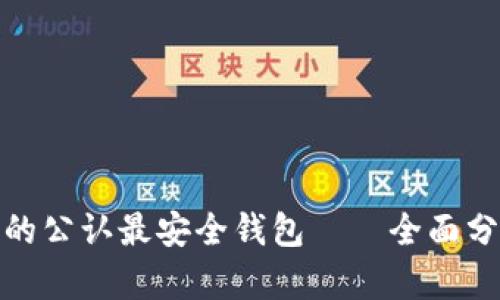 TP币圈中的公认最安全钱包——全面分析与评测