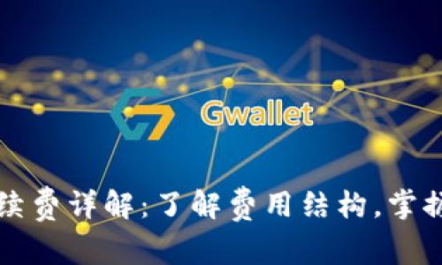 : tpWallet手续费详解：了解费用结构，掌握数字资产管理