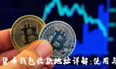  USDT数字货币钱包收款地址详解：使用与安全指南