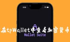 如何在tpWallet中查看加密货