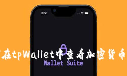 如何在tpWallet中查看加密货币价格