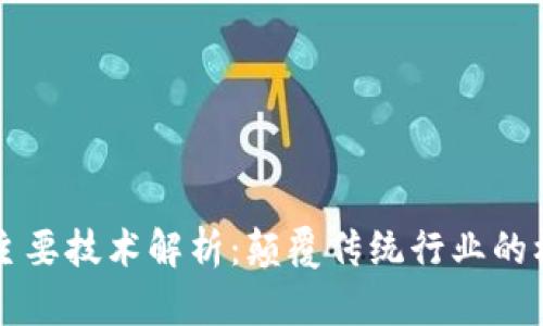 区块链主要技术解析：颠覆传统行业的核心力量