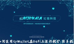 如何使用tpWallet在DeFi上进行挖矿：新手指南