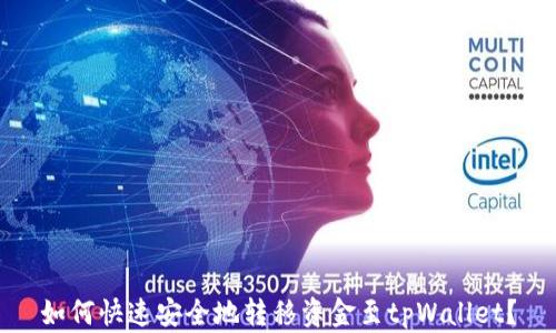 
如何快速安全地转移资金至tpWallet？