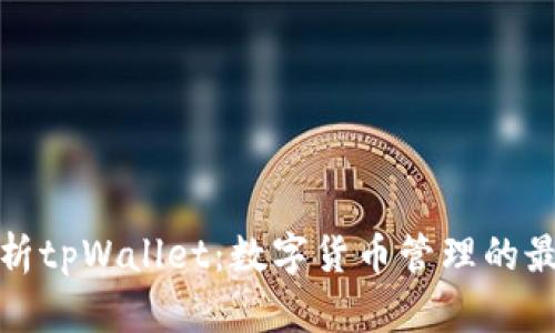 全面解析tpWallet：数字货币管理的最佳选择