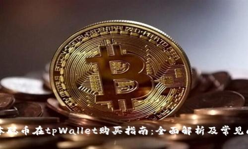 中本聪币在tpWallet购买指南：全面解析及常见问题