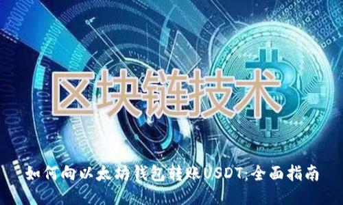 如何向以太坊钱包转账USDT：全面指南