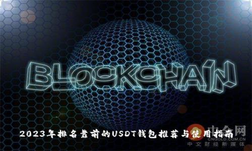 2023年排名靠前的USDT钱包推荐与使用指南