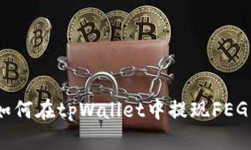 ### 如何在tpWallet中提现FEG Tokens