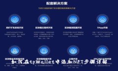 如何在tpWallet中添加NFT步骤