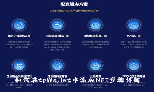 如何在tpWallet中添加NFT步骤详解