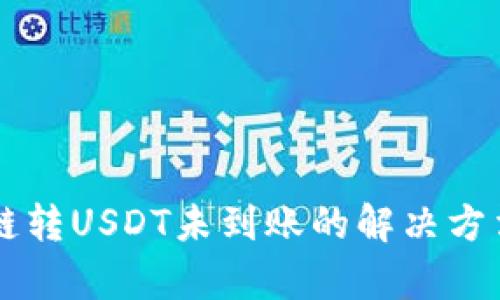 tpWallet跨链转USDT未到账的解决方法与实用指导