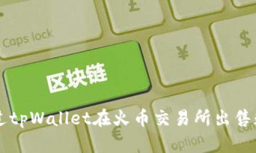 如何通过tpWallet在火币交易所出售数字货币