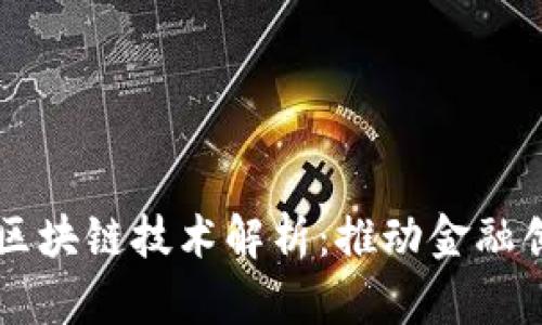 国内首单区块链技术解析：推动金融创新的力量