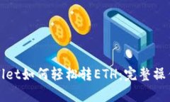 tpWallet如何轻松转ETH：完整