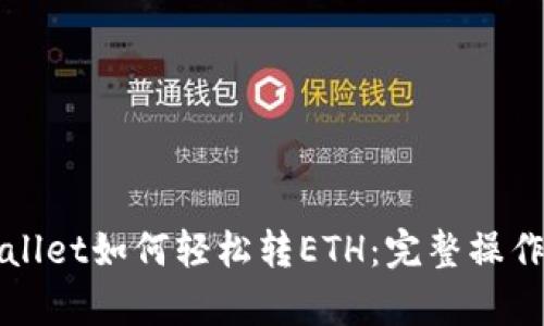 tpWallet如何轻松转ETH：完整操作指南