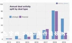 以太坊钱包官网：2023年行