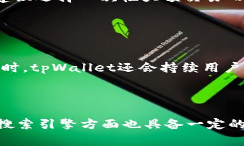   如何通过tpWallet实现稳健收益与投资策略 / 
 guanjianci tpWallet, 投资, 收益, 加密货币 /guanjianci 

## 内容主体大纲

1. 引言
   - tpWallet的背景介绍
   - 加密货币投资的机会与挑战

2. 什么是tpWallet？
   - tpWallet的功能和特点
   - 如何创建和使用tpWallet账户

3. tpWallet的收益模式
   - 收益的来源
   - 不同类型的收益（存储收益、交易收益等）

4. 如何tpWallet收益
   - 投资组合的建立
   - 风险管理策略

5. tpWallet的投资策略
   - 长期持有vs短期交易
   - 分散投资的好处

6. 常见问题解答
   - FAQ关于tpWallet使用和收益的疑问

7. 未来的展望
   - 加密货币市场的趋势
   - tpWallet的潜在发展

## 第1章：引言

随着比特币和其他加密货币的普及，越来越多的人开始关注如何通过投资这些新兴资产获取收益。tpWallet作为一款新兴的数字货币钱包，因其高效的交易功能与便捷的使用体验，受到了投资者的青睐。本章将简要介绍tpWallet的背景以及加密货币投资的机会与挑战。

## 第2章：什么是tpWallet？

tpWallet的功能和特点
tpWallet是一款多功能的数字货币钱包，支持多种加密货币的存储、交易和管理。其特色之一在于用户友好的界面，使得即使是新手用户也能快速上手。tpWallet的安全性也受到广泛肯定，通过多重加密措施保障用户资产的安全。

如何创建和使用tpWallet账户
创建tpWallet账户的过程相对简单，用户只需下载应用程序，按照提示设置账户信息，完成后即可开始使用。在使用过程中，用户可以随时查看自己的资产状况，进行交易，甚至设置自动投资策略。

## 第3章：tpWallet的收益模式

收益的来源
tpWallet的收益主要来源于用户在平台上的存储和交易活动。通过存储加密资产，用户不仅可以享受价格上涨带来的资本利得，还可以通过平台提供的利息收益项目来获取额外的收益。

不同类型的收益
tpWallet提供多种收益类型，如存储收益、交易收益等。存储收益是指用户在钱包中存储特定加密资产后，平台会定期给予一定的利息，交易收益则是通过活跃交易行为获得的利润。

## 第4章：如何tpWallet收益

投资组合的建立
有效的投资组合可以帮助用户在不同市场环境下实现资产的增值。用户可以根据自身的风险承受能力选择不同类型的资产进行组合投资，从而降低整体风险，提高收益潜力。

风险管理策略
风险管理在投资中至关重要。用户应定期评估其资产组合的表现，并根据市场变化及时调整投资策略，以防止出现较大损失。

## 第5章：tpWallet的投资策略

长期持有vs短期交易
在tpWallet中，长期持有和短期交易各有优缺点。长期持有适合看好某种资产的长期升值用户，而短期交易则适合希望通过频繁交易赚取短期利润的投资者。

分散投资的好处
分散投资可以有效降低风险。用户在使用tpWallet时，可以选择多种不同的加密资产进行投资，以减少单一资产波动对总资产的影响。

## 第6章：常见问题解答

FAQ关于tpWallet使用和收益的疑问
在这一部分，我们将回答用户在使用tpWallet时常见的一些问题，包括如何提高收益、如何保护账户安全等。

## 第7章：未来的展望

加密货币市场的趋势
随着技术的发展与法规的日益完善，加密货币市场的未来充满变数，投资者需要时刻关注市场动态，以便把握投资机会。

tpWallet的潜在发展
tpWallet作为一款新兴的钱包应用，其未来的发展潜力巨大。随着用户基数的扩大和功能的丰富，tpWallet有望成为更多投资者的首选工具。

---

### 7个相关问题及详细介绍：

#### 问题1：tpWallet如何保证用户资产的安全？

tpWallet如何保证用户资产的安全？
tpWallet采取了一系列安全措施来保护用户的资产安全。首先，用户的私钥保存在本地，不能提现到中央服务器，这大大降低了被黑客攻击的风险。其次，tpWallet使用了先进的加密技术，同时提供多重身份验证功能，以确保每一笔交易的安全性。此外，尽管tpWallet尽力保护用户资产，但用户自身的安全意识如定期更改密码、不轻易泄露账户信息、启用两步验证等同样至关重要。

#### 问题2：如何提高tpWallet的收益？

如何提高tpWallet的收益？
提高tpWallet收益的方式有很多。首先，用户可以选择参与特定的投资项目，如质押（staking）或流动性挖矿（liquidity mining），这些机制能够为用户带来额外的收益。同时，保持对市场动态的敏感，选择合适的加密资产投资，也能够提高收益。此外，在交易时掌握好买入与卖出的时机，减少交易成本，也会提升整体收益率。

#### 问题3：tpWallet支持哪些加密货币？

tpWallet支持哪些加密货币？
tpWallet支持多种主流的加密货币，如比特币（BTC）、以太坊（ETH）、莱特币（LTC）等。此外，tpWallet也在不断更新和扩展其支持的币种，旨在为用户提供更多的投资选择。具体支持的币种，可以在tpWallet的官方网站或应用内查看。

#### 问题4：如何创建tpWallet账户？

如何创建tpWallet账户？
创建tpWallet账户的步骤非常简单。用户只需下载官方应用，打开后按照提示输入电子邮箱与密码信息，完成注册。注册后，用户需要验证邮箱以激活账户。为保障账户安全，建议用户启用两步验证功能，进一步保护其账户信息不被泄露。

#### 问题5：如何在tpWallet中进行交易？

如何在tpWallet中进行交易？
在tpWallet中进行交易的流程相对简便。用户登录后，选择“交易”功能，输入交易数量与对方的地址，然后确认交易信息。在交易确认后，金额会在很短时间内转移。用户也可以选择设置交易的优先级以便加快处理速度。tpWallet还提供实时市场数据，以帮助用户做出更好的交易决策。

#### 问题6：tpWallet的手续费是多少？

tpWallet的手续费是多少？
tpWallet的手续费因资产种类与交易的具体情况而异。通常情况下，tpWallet会收取一个固定比例的交易手续费，具体费用可以在应用内的相关指南中找到。为降低成本，用户建议选择一次性大额交易而非频繁小额交易，以此避免累计手续费过高。

#### 问题7：tpWallet将来会有哪些新功能？

tpWallet将来会有哪些新功能？
tpWallet正在不断更新中，以适应不断变化的市场环境与用户需求。未来，tpWallet可能会推出更多的投资产品，如自动化交易工具、社交交易功能及更多的加密资产支持等。同时，tpWallet还会持续用户体验，提高交易速度与安全性，以努力成为功能全面的加密货币钱包平台。

---

这样就完成了内容大纲与各个问题及其详细介绍的构建。每个问题都集中于用户可能关心的tpWallet的具体使用与收益等方面。这样不仅能为用户提供有价值的信息，同时在搜索引擎方面也具备一定的优势。