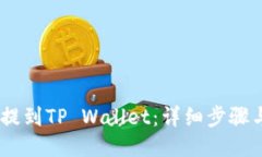 USDT如何提到TP Wallet：详细