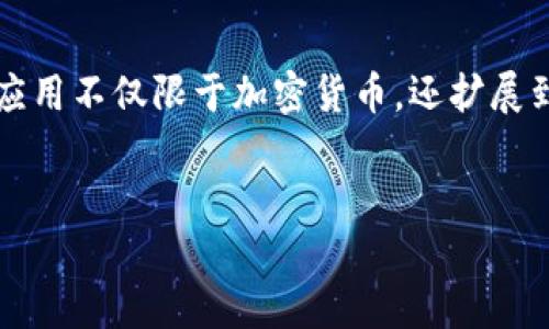 区块链普及指的是区块链技术和相关知识在社会各个层面的推广和应用，旨在让更多的人了解和使用这一技术。随着区块链技术的发展，其应用不仅限于加密货币，还扩展到金融、供应链管理、医疗、物联网等诸多领域。区块链的普及有助于提高透明度，增强信任机制，减轻中介成本，推动社会各行业的数字化转型。

### 
区块链普及：技术如何改变未来经济与生活