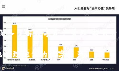 biao titoptoken钱包：安全便捷的数字资产管理工具/biao ti
toptoken钱包, 数字资产, 加密货币, 钱包安全/guanjianci

## 内容主体大纲

1. **toptoken钱包概述**
   - what is toptoken wallet
   - 主要功能和特点
   - 与其他钱包的比较

2. **toptoken钱包的安全性**
   - 钱包的安全技术
   - 风险及防范措施
   - 用户的角色

3. **如何使用toptoken钱包**
   - 创建账户步骤
   - 存入和取出资金
   - 如何进行交易

4. **toptoken钱包支持的数字资产**
   - 支持的加密货币列表
   - 资产管理的灵活性
   - 交易费用分析

5. **toptoken钱包的用户体验**
   - 界面设计
   - 客户服务支持
   - 用户反馈和评价

6. **未来发展和更新**
   - 潜在的新功能
   - 用户需求的分析
   - 行业发展趋势

7. **常见问题解答**
   - 钱包的安全性如何保证？
   - 转账速度怎么样？
   - 如果忘记密码怎么办？
   - 是否支持多种语言？
   - 如何联系客户支持？
   - 钱包的费用如何计算？
   - 有哪些资源可以供用户学习？

---

## 内容主体

### 1. toptoken钱包概述

toptoken钱包是一款为数字资产用户量身打造的安全、便捷的移动和桌面钱包。它具有强大的加密功能，并支持多种加密货币的存储和交易。近年来，随着加密货币的普及，市场上涌现了大量的钱包工具，toptoken凭借其简单易用的界面和丰富的功能脱颖而出。

该钱包提供安全存储、快速交易及实时市场数据多种功能，旨在用户的数字资产管理体验。toptoken钱包的最大特点是其高安全性和用户友好的操作界面，适合从新手到高级用户的各种需求。

与其他钱包如MetaMask、Trust Wallet等相比，toptoken钱包在安全性和社区支持方面具有明显优势，使其成为用户的热门选择。

### 2. toptoken钱包的安全性

安全性是toptoken钱包最重要的特点之一。它使用了先进的加密技术，如AES-256加密，使得用户的数据始终处于安全保障之中。此外，钱包还采用了多重身份验证机制，以增强账户安全。

在风险防范方面，toptoken钱包提供了一系列安全措施，包括定期的系统更新、实时监控和警报通知。用户也需要自觉提高安全意识，例如使用强密码和启用两步验证。在此过程中，用户的角色不可忽视，保持警惕是确保资产安全的关键。

### 3. 如何使用toptoken钱包

使用toptoken钱包极为简单，用户只需下载安装应用，注册一个用户账户，就可以开始管理他们的数字资产。账户的创建过程包括填写必要的个人信息，设置一个强密码，接收电子邮件验证等。

资金的存入和取出也都非常简单。用户只需要选择“存入”或“取出”选项，按照系统提示完成转账过程即可。在交易过程中，toptoken钱包支持多种加密货币，使用户能够自由进行交易。

### 4. toptoken钱包支持的数字资产

toptoken钱包支持多种主流加密货币，包括比特币（BTC）、以太坊（ETH）、和Litecoin（LTC）等。用户可以在一个钱包中管理多种资产，大大提高了资产管理的灵活性。

此外，toptoken钱包的交易费用透明，用户在进行交易时可以清晰地看到费用构成，从而做出更明智的决策。toptoken的智能算法也能够及时为用户推荐最佳交易时机，降低交易成本。

### 5. toptoken钱包的用户体验

toptoken钱包的用户界面设计简单直观，用户友好的设计让新手用户也能快速上手。流程清晰且响应迅速，使得用户在管理资产时几乎没有学习曲线。

在客户服务方面，toptoken钱包提供24/7的客户支持，用户可以通过电子邮件或在线聊天咨询任何问题。用户的反馈和评价极大地推动了钱包的不断改进，很多用户对钱包的安全性和操作便利性表示满意。

### 6. 未来发展和更新

随着数字货币的不断演变，toptoken钱包也在不断更新。未来可能会推出更多的新功能，如DeFi生态系统的集成、NFT支持等。目前，toptoken团队积极进行市场调研，以了解用户需求，从而不断完善产品。

行业发展趋势也对toptoken钱包的未来产生了重要影响，随着区块链技术的迅速发展，各种新型使用场景不断涌现，toptoken钱包需时刻关注市场动态，以保持其竞争力。

### 7. 常见问题解答

#### 7.1 钱包的安全性如何保证？

toptoken钱包的安全性主要依赖于其先进的安全技术和用户的自我保护。通过使用AES-256加密、两步验证和多重身份验证等手段，确保用户的数据和资金得到严格保护。此外，定期系统升级和实时监控也是安全保障的重要组成部分。

#### 7.2 转账速度怎么样？

在转账速度方面，toptoken钱包通过的交易处理算法和高效的网络连接来确保迅速完成交易。用户的提供的网络环境和所使用的加密货币也会影响转账速度，通过选择适合的时间和交易费用，用户可以达到更优的转账效果。

#### 7.3 如果忘记密码怎么办？

如果用户忘记了toptoken钱包的密码，可以通过“找回密码”功能进行重置。通常需要用户提供邮箱地址，并按系统提示完成身份验证。建议用户使用强密码并妥善保管，以减少密码丢失的风险。

#### 7.4 是否支持多种语言？

toptoken钱包为了满足全球用户需求，已经支持多种语言。通过应用的语言设置，用户可以轻松切换到其熟悉的语言，这在使用过程中减少了语言障碍，提升了用户体验。

#### 7.5 如何联系客户支持？

用户在使用toptoken钱包时如果遇到问题，可以通过应用内的“帮助与支持”栏目找到联系方式。通常提供在线客服和电子邮件支持，24/7为用户解答疑问。用户的反馈对钱包功能改进也有重要作用。

#### 7.6 钱包的费用如何计算？

toptoken钱包的交易费用通常由网络和交易数量决定，用户在发送交易时系统会明确显示相关费用。用户可以根据自己的需求和市场行情作出灵活的决策，从而避免不必要的费用。

#### 7.7 有哪些资源可以供用户学习？

toptoken钱包提供多种学习资源，包括用户手册、在线教程和社区论坛等。用户还可以通过参加在线研讨会和课程深入了解数字资产管理，提升自己的知识水平。

以上是关于toptoken钱包的介绍和相关问题的详细解答。希望能帮助用户更深入地了解这一钱包工具，从而更好地管理他们的数字资产。