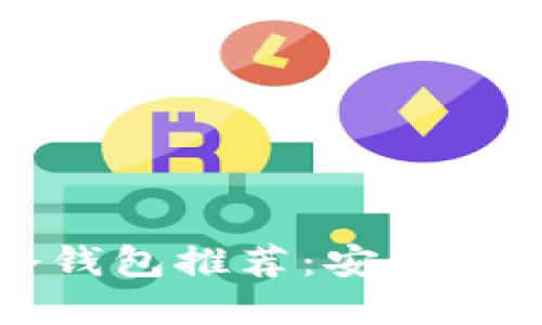 2023年最佳Token冷钱包推荐：安全性与便捷性的完美结合