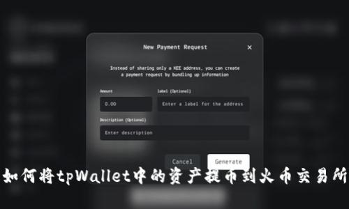 如何将tpWallet中的资产提币到火币交易所