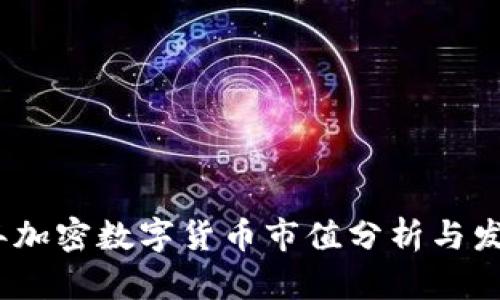 2023年加密数字货币市值分析与发展趋势