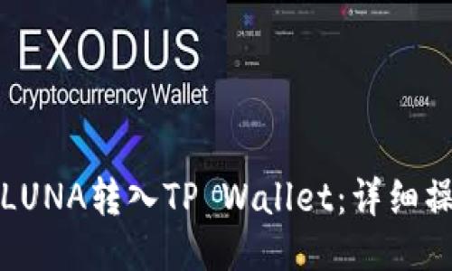 如何将LUNA转入TP Wallet：详细操作指南