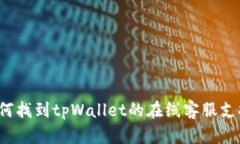 如何找到tpWallet的在线客服