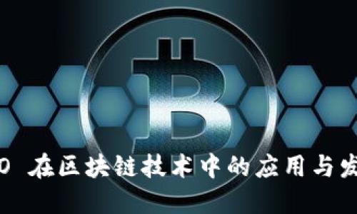 ICO 在区块链技术中的应用与发展