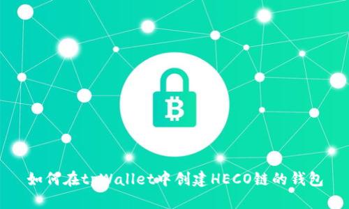 如何在tpWallet中创建HECO链的钱包