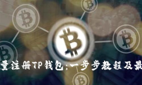 如何批量注册TP钱包：一步步教程及最佳实践