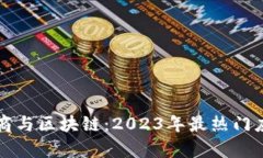 社交电商与区块链：2023年