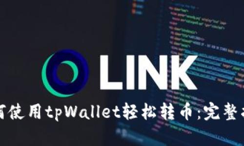 如何使用tpWallet轻松转币：完整指南