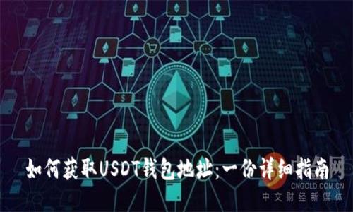 如何获取USDT钱包地址：一份详细指南