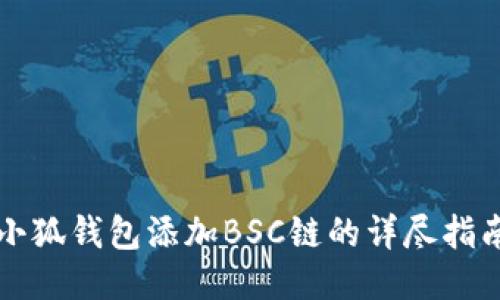 小狐钱包添加BSC链的详尽指南