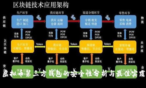 虚拟币第三方钱包的安全性分析与最佳实践