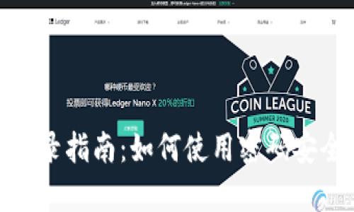 tpWallet密码登录指南：如何使用密码安全进入tpWallet