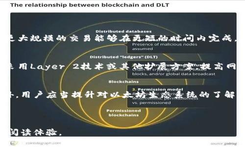   以太坊钱包区块大小揭秘：了解以太坊的区块链技术和钱包功能 / 

 guanjianci 以太坊, 区块大小, 钱包功能, 区块链技术 /guanjianci 

## 内容主体大纲

1. 介绍以太坊及其重要性
   - 以太坊的定义
   - 以太坊在区块链技术中的地位
   - 以太坊的应用场景和影响

2. 区块和区块链的基础知识
   - 什么是区块
   - 区块链的基本结构
   - 区块生成的过程

3. 以太坊钱包的作用
   - 钱包的定义
   - 以太坊钱包的类型
   - 钱包的基本功能

4. 以太坊的区块大小
   - 以太坊的块大小标准
   - 比较以太坊与比特币的区块大小
   - 区块大小对性能的影响

5. 以太坊如何管理区块大小
   - 矿工与节点的角色
   - 区块大小调整机制
   - 以太坊2.0升级对区块大小的影响

6. 区块大小对用户的影响
   - 用户体验和交易速度
   - 交易费用的变化
   - 长期持有与短期交易的策略

7. 未来区块大小的展望
   - 区块链技术的演进
   - 可能面临的挑战与解决方案
   - 对 Developers 和用户的建议

---

### 1. 介绍以太坊及其重要性

以太坊（Ethereum）是一种开放源代码的区块链平台，它使开发者能够创建和部署智能合约和去中心化应用（DApps）。自2015年以来，以太坊的出现不仅丰富了区块链的应用场景，也为开发者提供了一个强大的工具，使他们能够创造各种各样的应用程序。以太坊的智能合约功能，能够自动执行合同的条款，降低了信任成本，为用户提供了新的商业模式。

在区块链技术的快速发展中，以太坊因其高度的灵活性和庞大的开发者社区，成为了继比特币之后，最受欢迎的区块链平台。该平台不仅承载着无数去中心化金融（DeFi）项目，也提供了一个稳定的基础，支持非同质化代币（NFT）的交易与管理。在表现出色的同时，ETH（以太坊的原生加密货币）也逐步成为一种重要的数字资产。

### 2. 区块和区块链的基础知识

什么是区块
区块是区块链上的数据结构，它包含了一组交易记录。在区块链中，每个区块都有一个唯一的标识符（即哈希值），以及指向前一个区块的哈希值，这样就形成了一条链。区块的生成是由矿工通过复杂的数学计算得到的，这一过程通常被称为“挖矿”。区块不仅可以记录交易信息，还能够包含时间戳和其他元数据。

区块链的基本结构
区块链是一种分布式账本技术，它通过多个节点共同维护数据的一致性。每个节点都有一份完整或部分的区块链副本，通过共识算法确保网络中的每一个交易记录都经过确认。这种去中心化的特性使得区块链具有高度的安全性和透明性，减少了单点故障的风险。

区块生成的过程
在以太坊网络中，区块的生成是通过矿工竞争解决复杂的数学难题来完成的。矿工成功挖掘出一个区块后，会获得一定数量的Ether作为奖励，同时，该区块中的交易也会被确认并加入到区块链中。这样的制度鼓励矿工继续参与并维护网络的安全性。

### 3. 以太坊钱包的作用

钱包的定义
数字钱包是用于存储、接收和发送数字资产的工具。在区块链中，钱包并不存储真实的以太坊，而只是记录了你对这些资产的所有权。钱包可以是软件应用、硬件设备，或是纸质钱包等多种形式。

以太坊钱包的类型
以太坊钱包主要分为热钱包和冷钱包。热钱包是在线存储的，方便用户随时进行交易，但安全性相对较低；冷钱包则是离线存储数字资产，如硬件钱包，安全性更高，但不便于快速交易。

钱包的基本功能
以太坊钱包的基本功能包括生成和管理公私钥对、查看账户余额、发送和接收以太币、与智能合约交互等。用户通过钱包可以方便地管理他们的资产，并参与以太坊生态系统中的各种应用。

### 4. 以太坊的区块大小

以太坊的块大小标准
以太坊的区块大小基于一个动态的机制，不同于比特币的固定1MB区块大小。以太坊的区块大小是通过区块的Gas Limits（燃料限制）来衡量的，即每个区块中包含的交易的总Gas数量，通常限制在15M-30M Gas之间。这样设计的目的是为了提高交易的灵活性和处理速度。

比较以太坊与比特币的区块大小
与比特币的固定区块大小相比，以太坊的动态区块大小允许它在处理交易时更加灵活。比特币的1MB区块大小可能在高交易量时造成网络拥堵。而以太坊可通过增加Gas Limit来容纳更多的交易，虽然这也可能导致整个网络的负担。

区块大小对性能的影响
区块大小直接影响到整个网络的交易速度和效率。较大的区块可以在短时间内处理更多的交易，但可能导致网络延迟。不过，以太坊的动态调整机制能够在很大程度上减轻这一问题，使得网络能够适应不同时期的交易需求。

### 5. 以太坊如何管理区块大小

矿工与节点的角色
在以太坊网络中，矿工和节点共同维护区块链。矿工通过竞争挖掘新区块，并根据当前的Gas Limit限制来决定能否添加更大的交易。同时，节点则负责确认交易和传播区块，这样整个网络能够高效运作。

区块大小调整机制
以太坊网络是通过社区共识来调整Gas Limit的。每当网络的交易需求增加，矿工可以通过自愿提升Gas Limit来提高区块大小，反之，在交易量减少时降低Gas Limit。这样的动态管理确保了区块链的高效性，同时保持了网络的稳定。

以太坊2.0升级对区块大小的影响
以太坊2.0的升级将会带来更显著的改进，包括采用权益证明（Proof of Stake）共识机制，允许更多的交易在相同时间被处理，从而进一步提升网络的性能。以太坊2.0还将引入分片技术，通过将区块链分成多个部分来提高处理速度，自然也会影响区块的大小。

### 6. 区块大小对用户的影响

用户体验和交易速度
区块的大小直接影响到用户体验，较大的区块可以在较短的时间内处理更多交易，从而减少用户的等待时间。当网络交易量大，但区块大小不足时，用户可能会出现交易延迟和失误的风险。而大量的交易积压还会引发更高的气费。

交易费用的变化
交易费用是用户为将交易添加到区块链而支付给矿工的费用，其大小直接与Gas Limit和网络繁忙程度相关。若一个区块的大小较小，当网络拥堵时，用户可能需要支付更高的气费以确保交易迅速被处理，这可能影响到用户是否愿意进行交易。

长期持有与短期交易的策略
对于长期持有的投资者来说，区块大小的变动可能并不会造成太大的影响，但对于短期交易者来说，他们需要密切关注区块大小和网络流量的变化，以选择最合适的交易时机，以节省交易费用并减少等待时间。

### 7. 未来区块大小的展望

区块链技术的演进
区块链技术正在不断进步，针对区块大小的问题，未来的改进方案可能会涉及更高效的共识机制和更加灵活的区块扩容方案。随着区块链技术的进步，使得更大规模的交易能够在更短的时间内完成。

可能面临的挑战与解决方案
未来区块大小可能面临网络拥堵、安全性和交易费用的提升等挑战。开发者需要通过更加先进的技术手段去解决这些问题，例如改进智能合约的执行效率、采用Layer 2技术或其他扩展方案，提高网络的可伸缩性。

对 Developers 和用户的建议
对于开发者来说，须关注网络状态并及时调整Gas Limit，保证应用运行的畅顺；对于用户，建议时刻关注网络动态，合理选择交易时机，以获得最佳体验。此外，用户应当提升对以太坊生态系统的了解，以适应快速变化的市场环境。

---

以上内容大纲和每个问题的深入介绍使用户对以太坊钱包及其区块大小的概念有了全面的了解，结合的关键词，可以增强文章的搜索引擎可见度和用户的阅读体验。