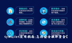 tpWallet使用指南：怎样安全