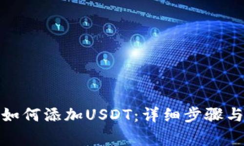 狐狸钱包如何添加USDT：详细步骤与注意事项